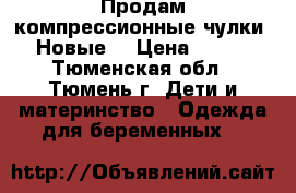 Продам компрессионные чулки. Новые. › Цена ­ 300 - Тюменская обл., Тюмень г. Дети и материнство » Одежда для беременных   